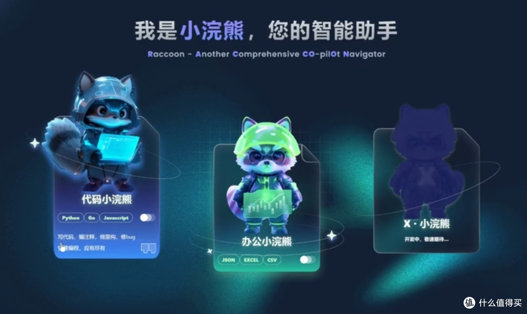 小浣熊家族——AI助手的智慧“家庭”!
