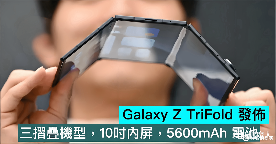 三星Galaxy Z TriFold国行19999元起!G字形三折叠挑战华为!