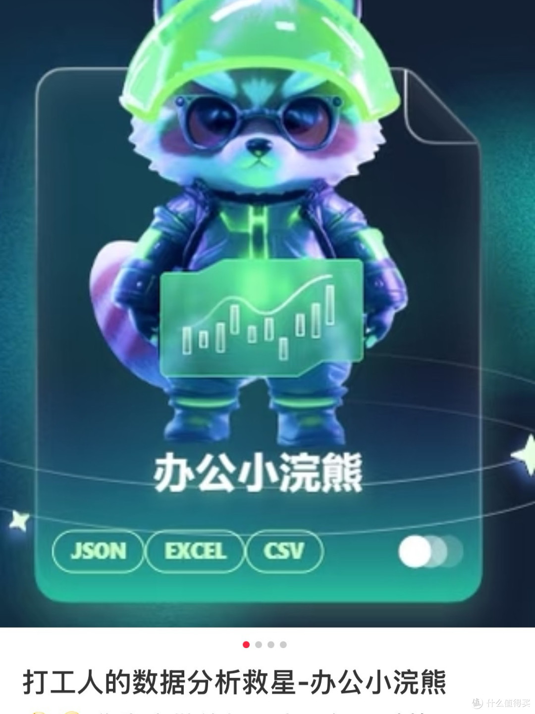 打工人的数据分析救星-办公小浣熊