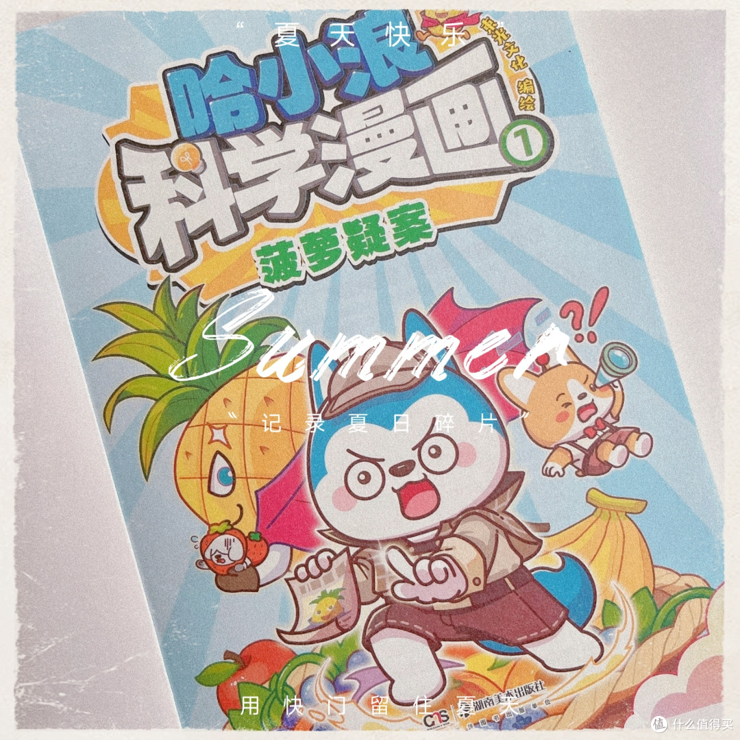《哈小浪科学漫画1菠萝疑案》：用好奇心解锁美食里的科学密码