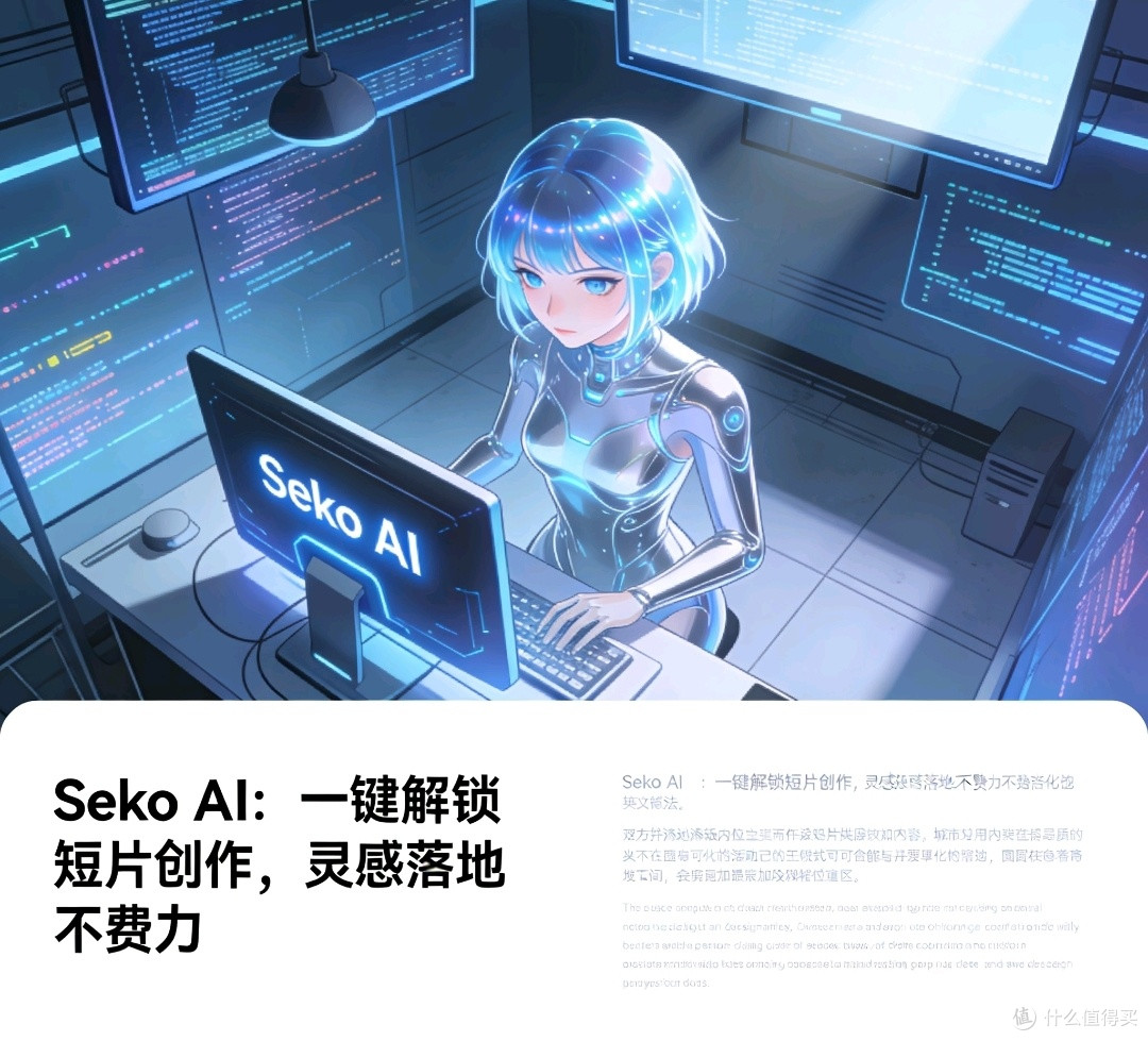 灵感到作品:Seko AI助力短片创作