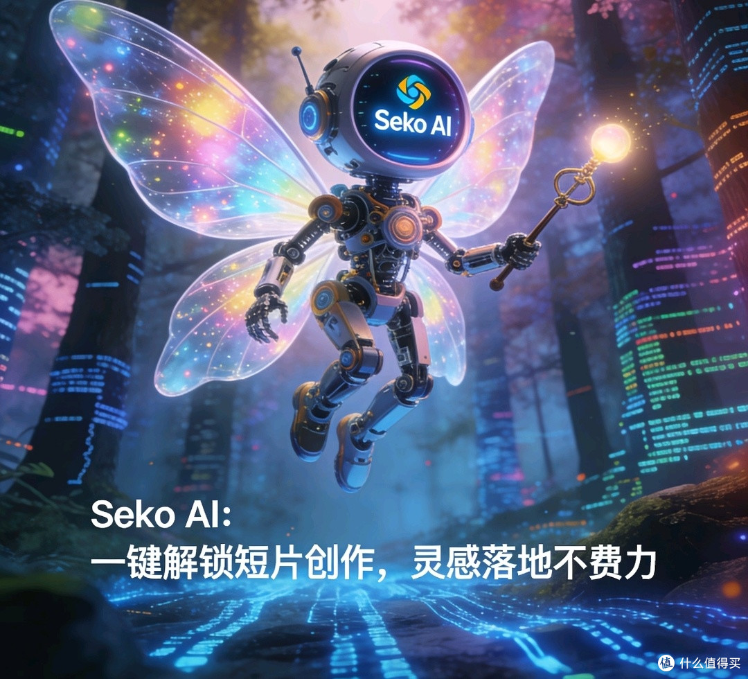 灵感到作品:Seko AI助力短片创作