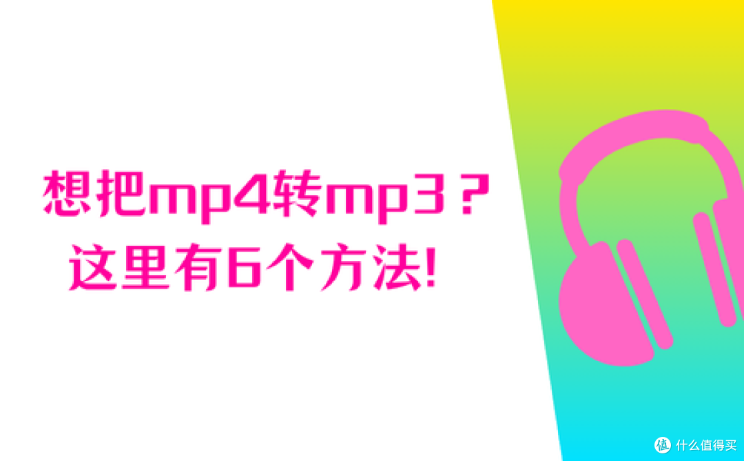 汇总2025年全网的6个主流方法，简单方便地将mp4转换成mp3