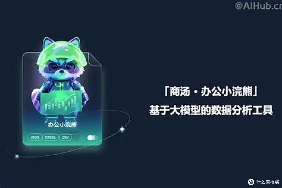 商汤小浣熊智能助手：全场景零门槛