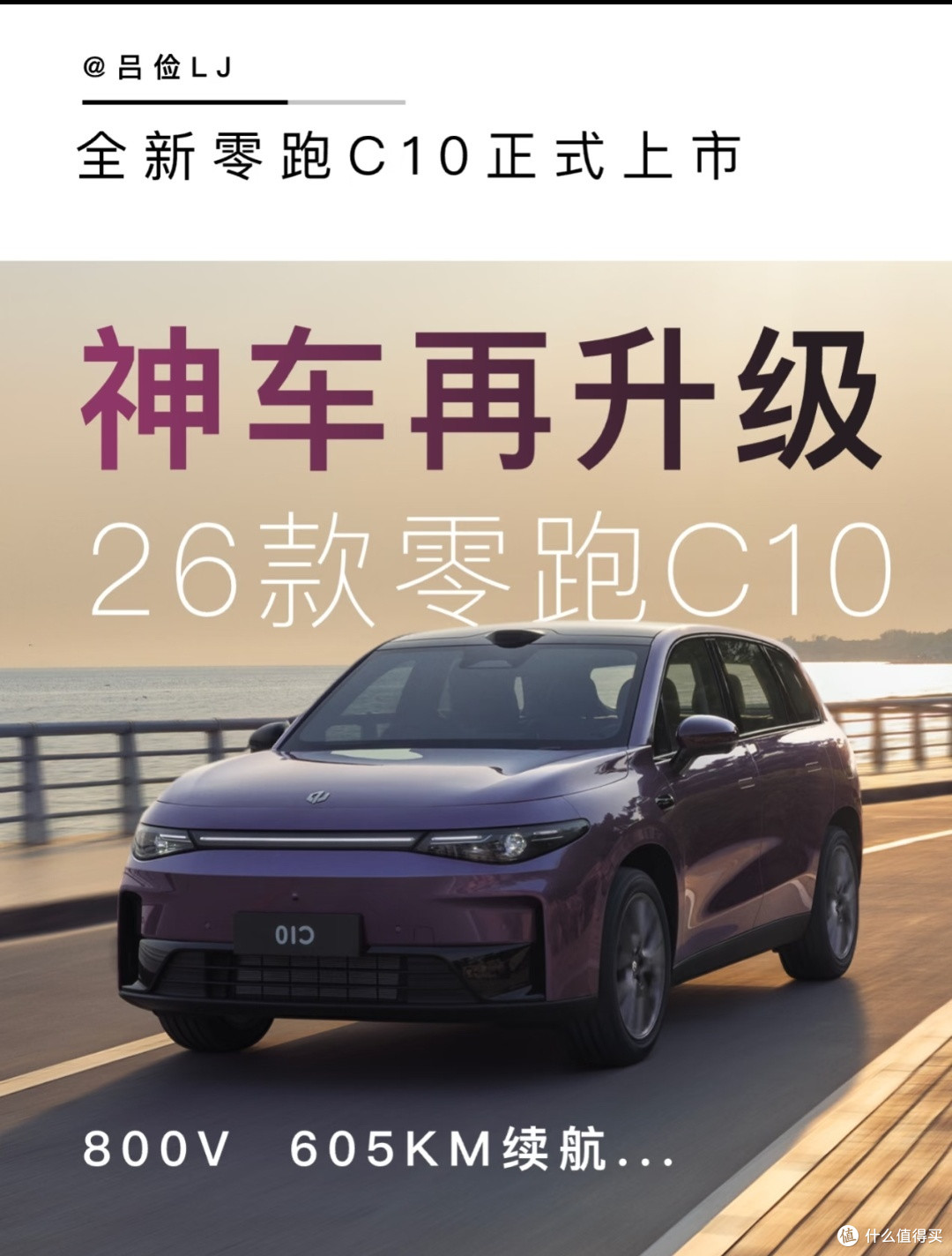 26款零跑C10上市,加量降价,14万级SUV卷王再升级?