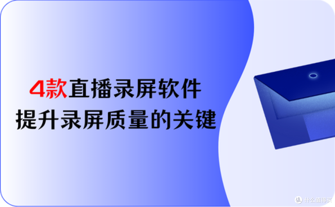 4款电脑直播录屏软件推荐，提升录屏质量的关键所在