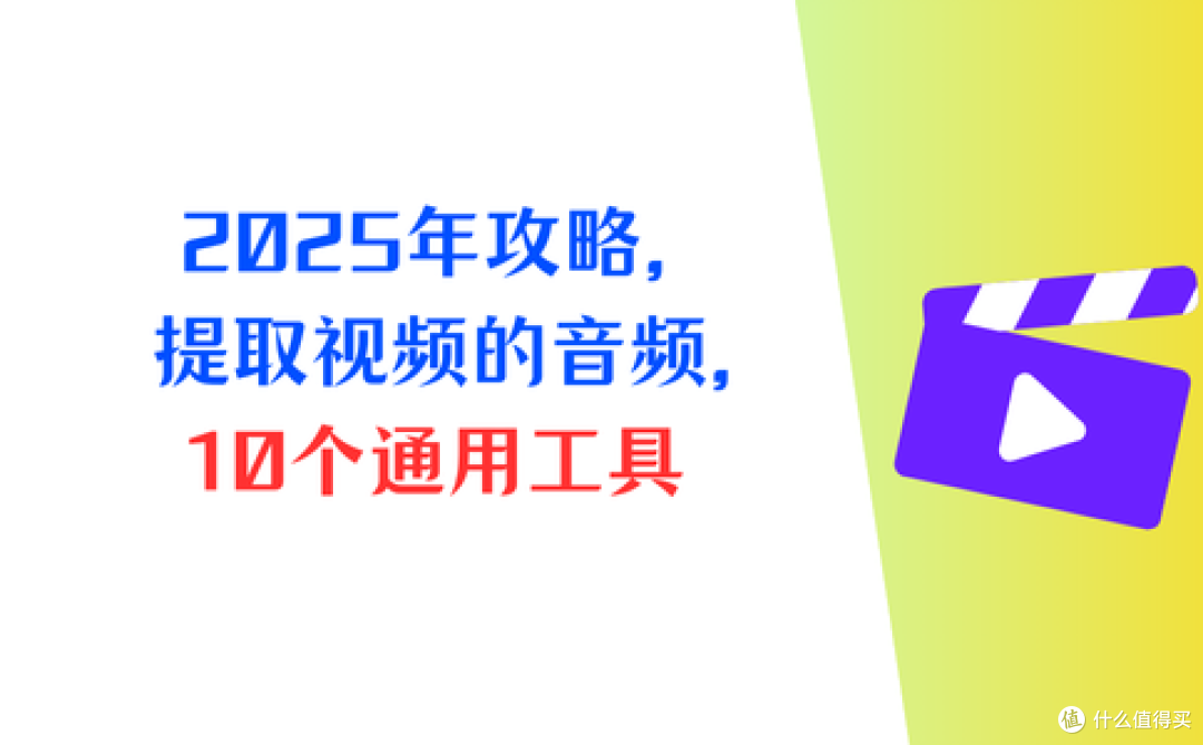 2025年攻略更新,提取视频中的音频有捷径,10个通用神器