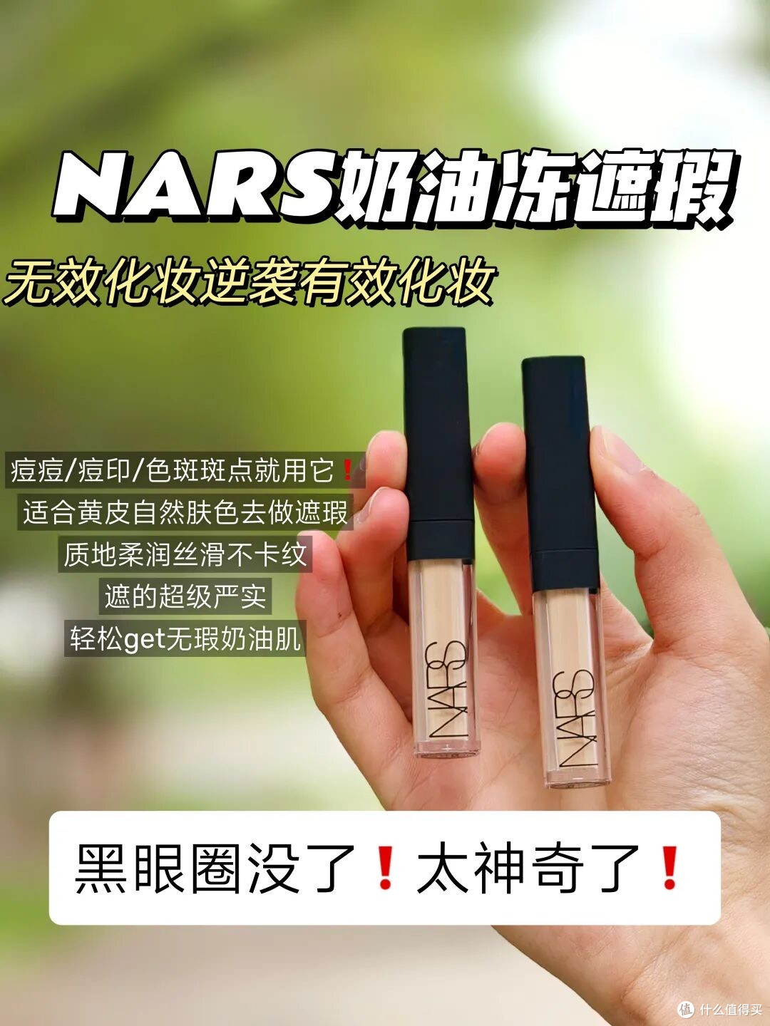 NARS超方瓶：细腻 养肤 遮瑕 不脱妆