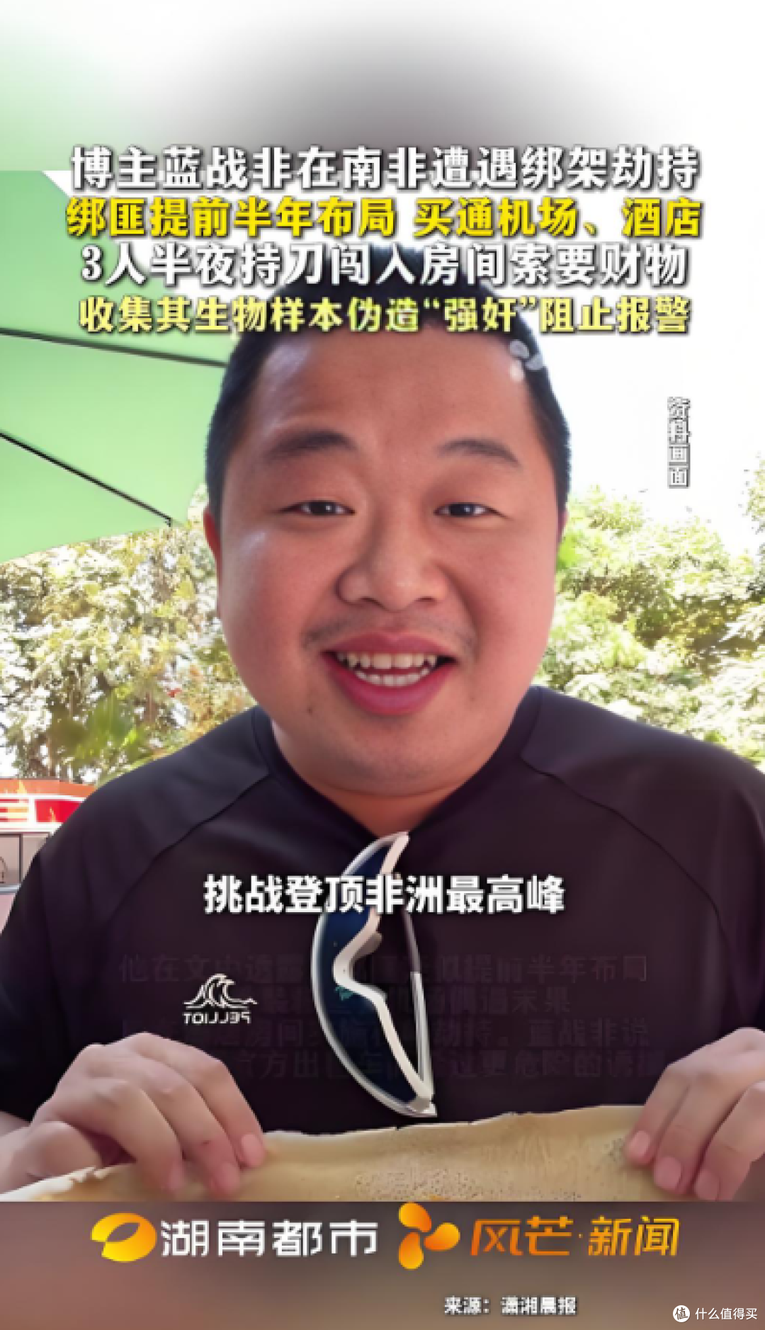 刀架脖子逼转300万!网红蓝战非南非惊魂:绑匪提前半年布下的局