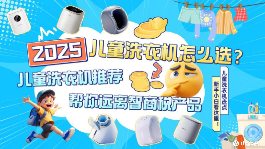 「2026儿童洗衣机选购指南」婴儿洗衣机怎么选?