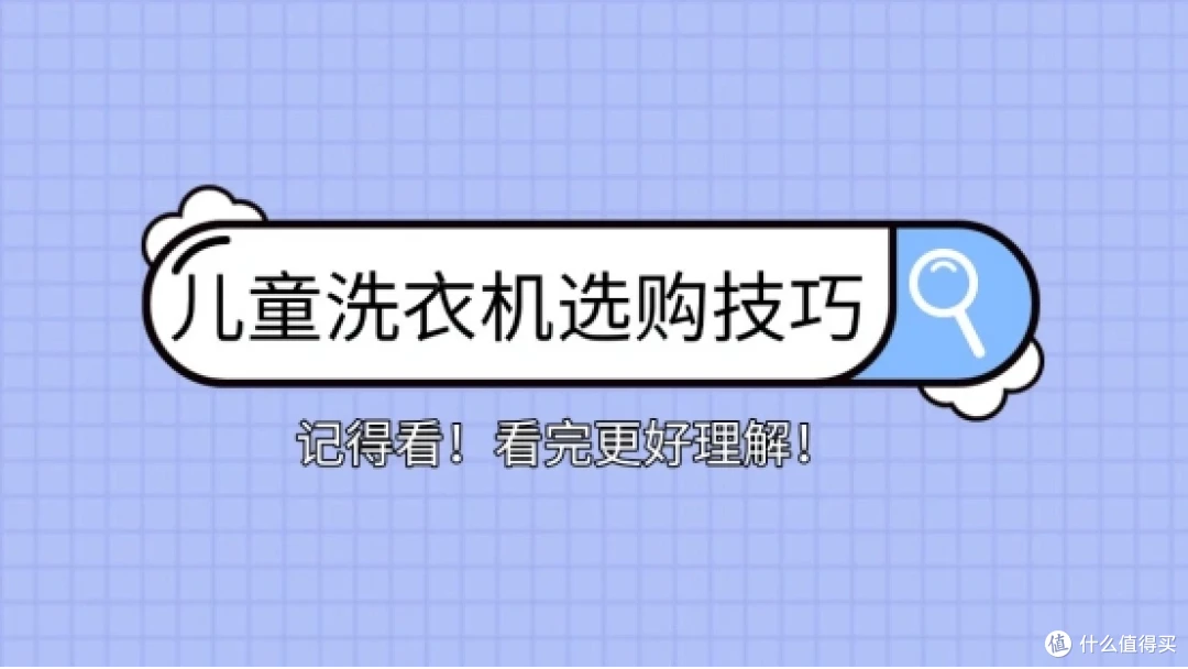 「2026儿童洗衣机选购指南」婴儿洗衣机怎么选?