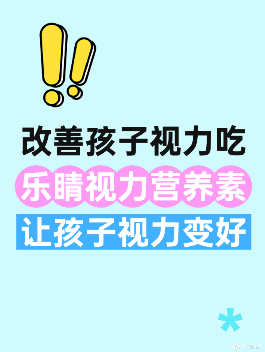 改善孩子视力吃乐睛视力营养素让孩子视力变好