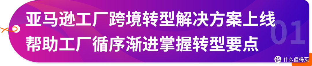 亚马逊工厂跨境转型方案再升级 ↑ 核心干货，一次讲透!