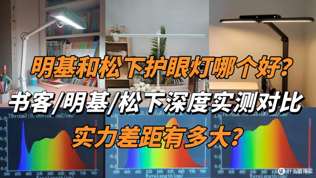 明基和松下护眼灯哪个好？书客、明基、松下实测对比，谁值得买？
