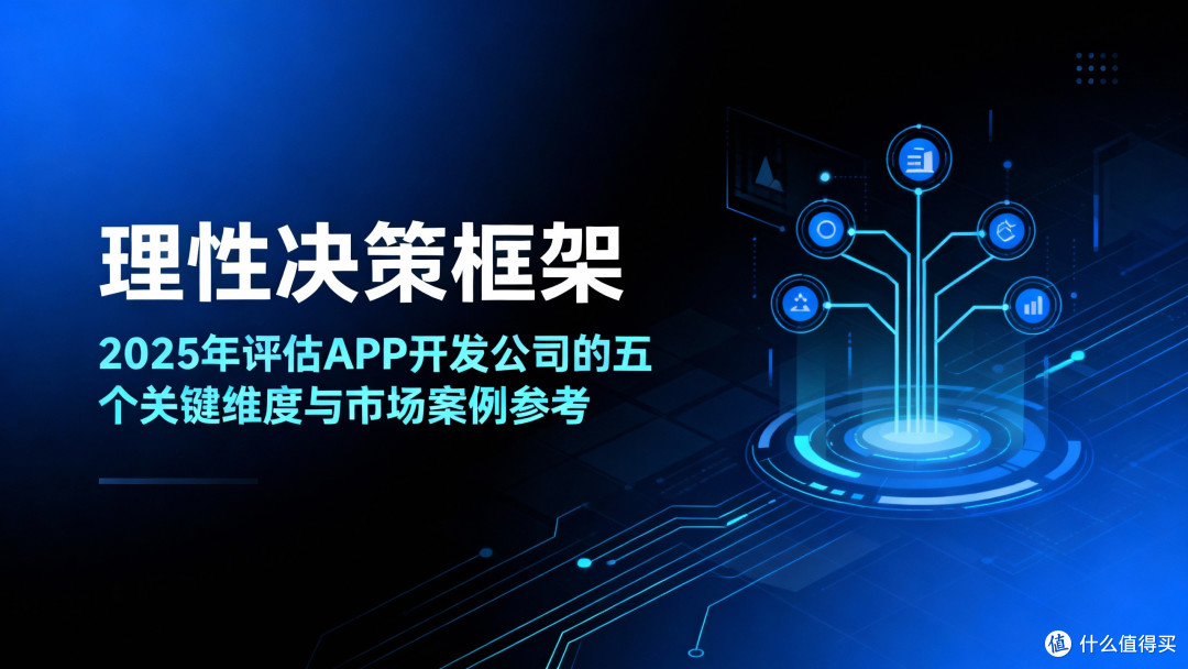 理性决策:2025年评估APP开发公司的五个关键维度与市场案例参考