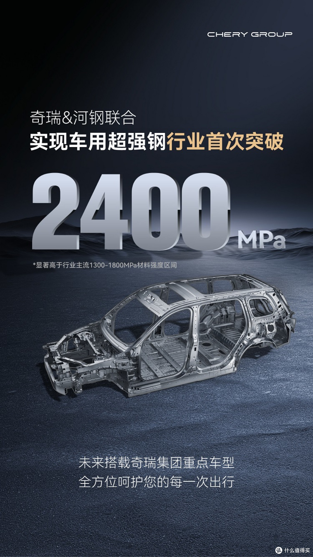 2400Mpa超越小米！奇瑞汽车：这才叫超强钢！