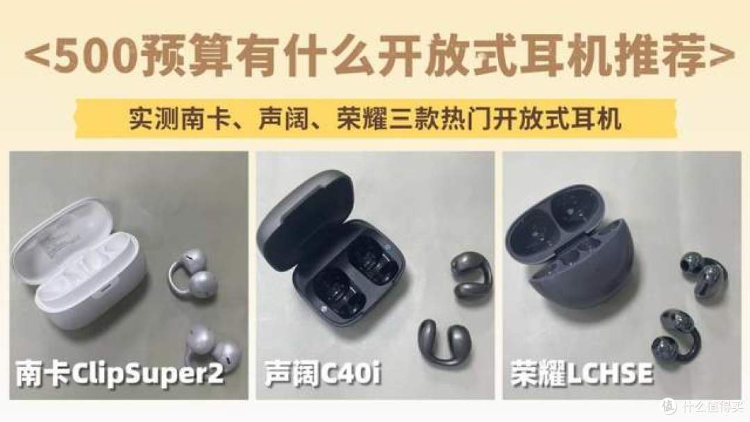 500预算开放式耳机推荐实测南卡、声阔、荣耀三款热门开放式耳机