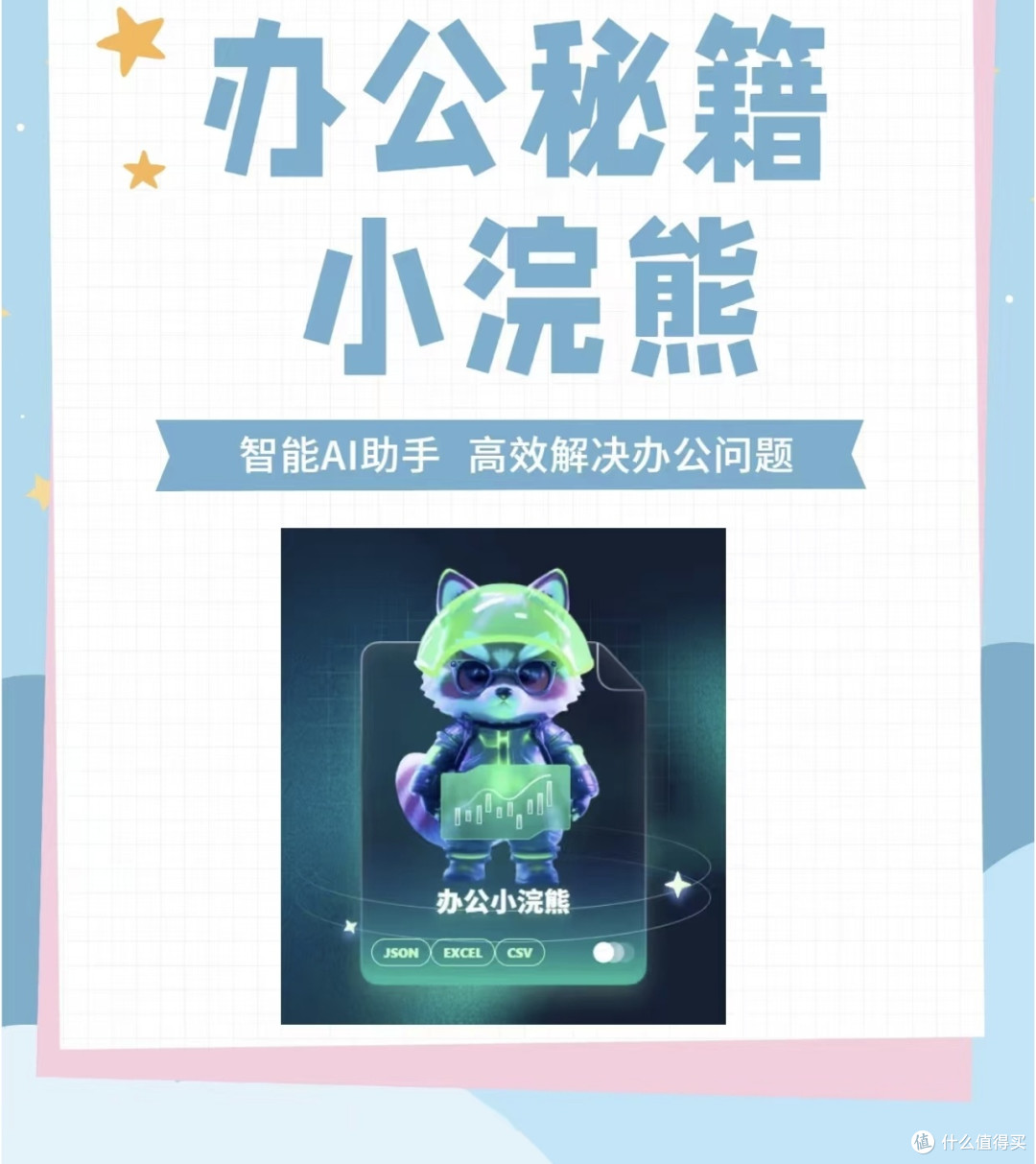 小浣熊助手:写方案创意无限