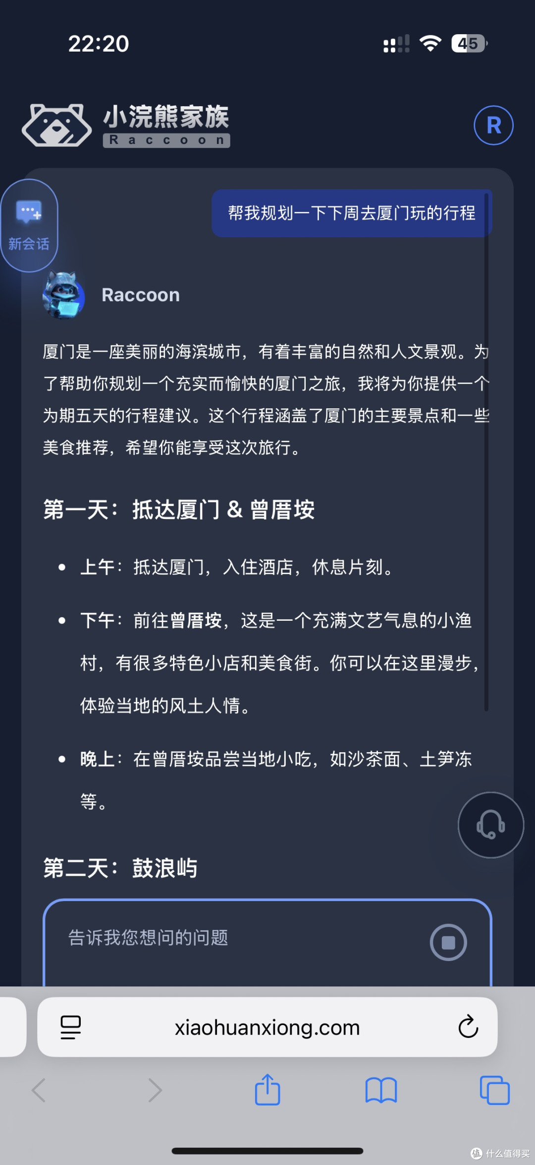 用“小浣熊家族”做厦门攻略,省了我3小时查攻略的时间
