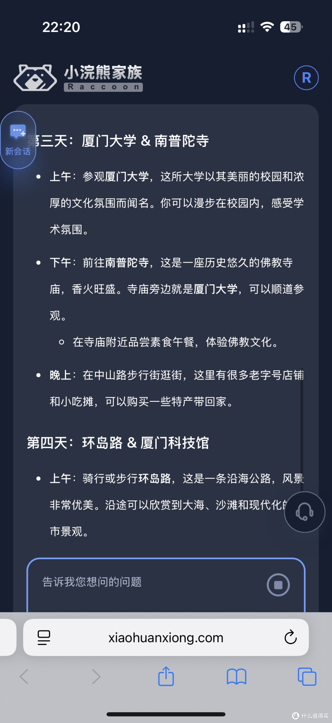 用“小浣熊家族”做厦门攻略,省了我3小时查攻略的时间