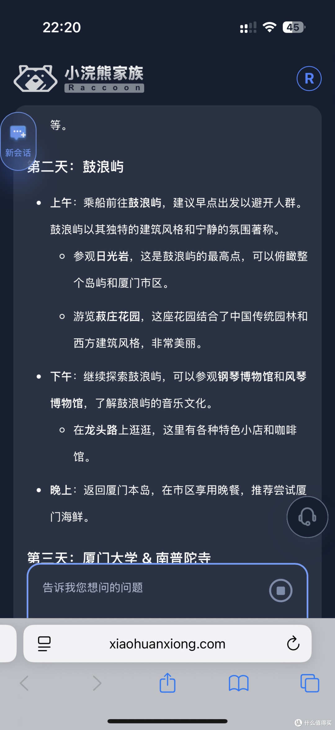 用“小浣熊家族”做厦门攻略,省了我3小时查攻略的时间