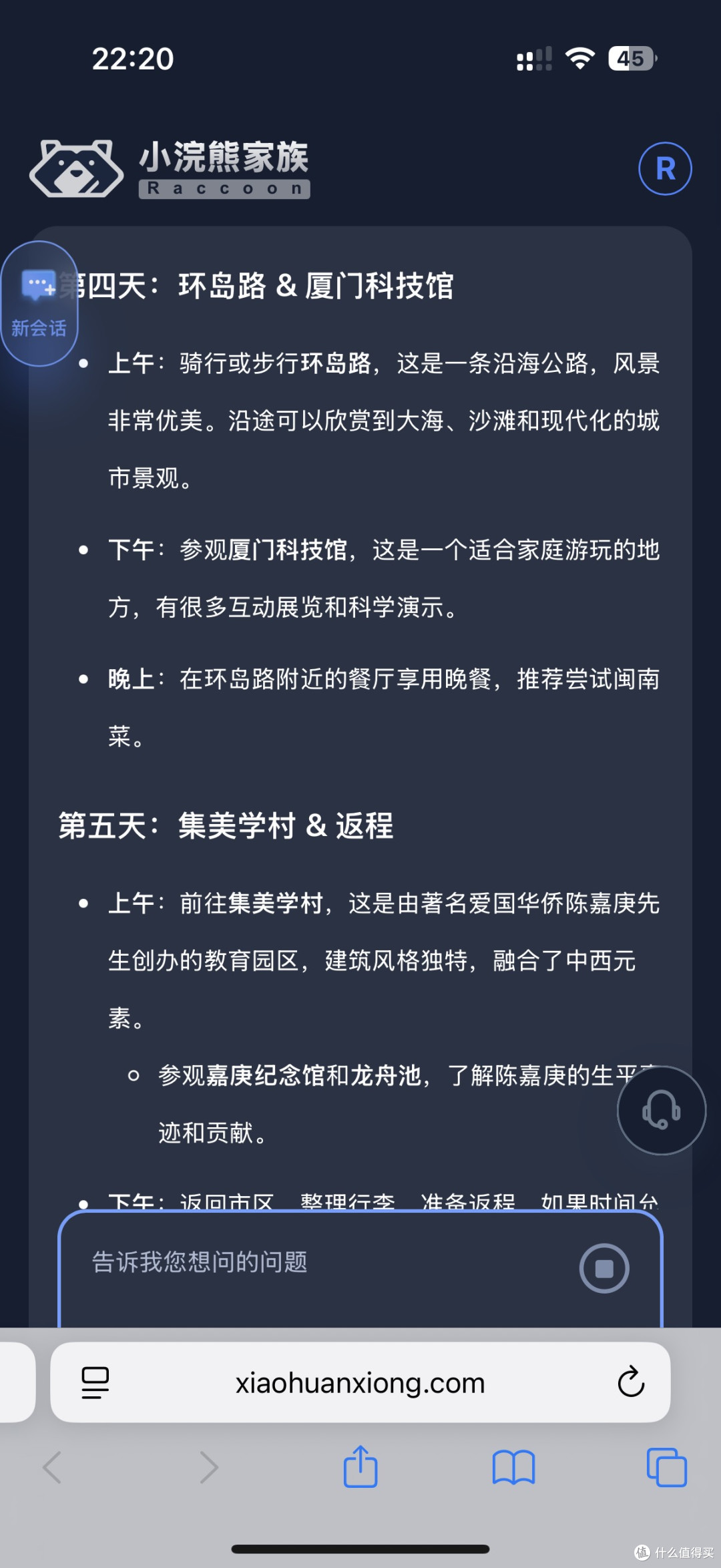 用“小浣熊家族”做厦门攻略，省了我3小时查攻略的时间