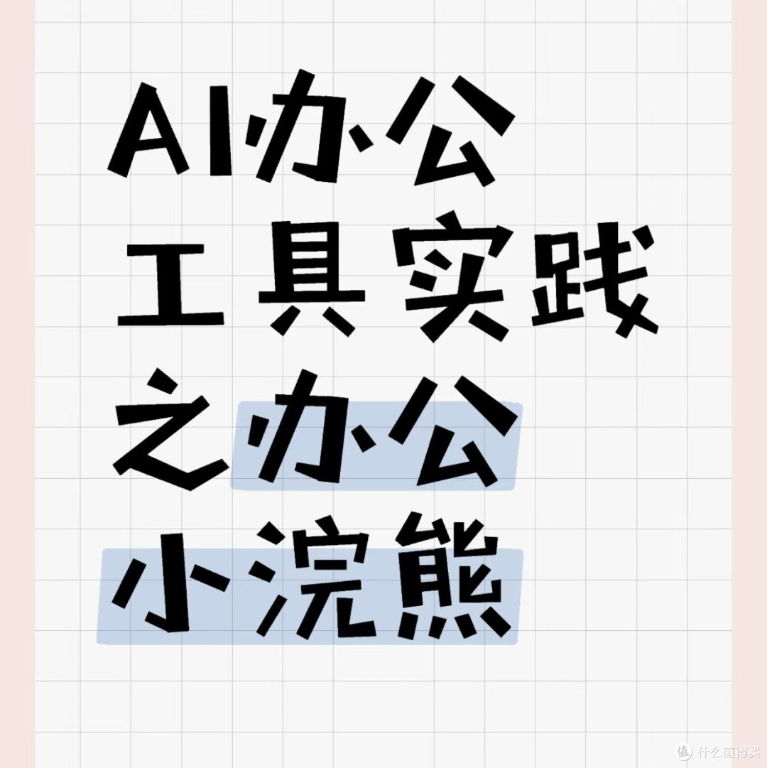 办公效率天花板！小浣熊智能助手，Word/Excel/PPT全拿捏