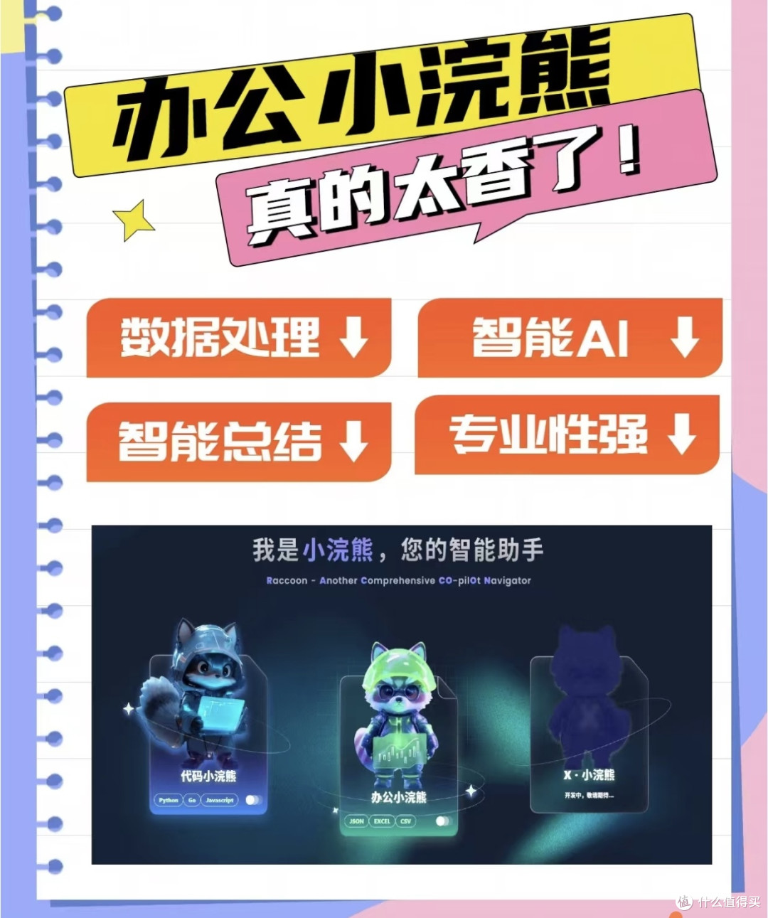 打工人救星！小浣熊AI助手，让“牛马”工作秒变躺平模式