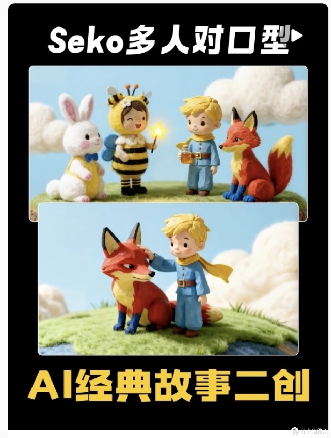 经典故事二创天花板！Seko AI，一句话解锁全新叙事