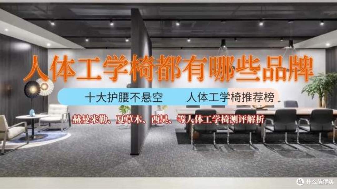 人体工学椅都有哪些品牌？2026年十大护腰不悬空人体工学椅推荐榜