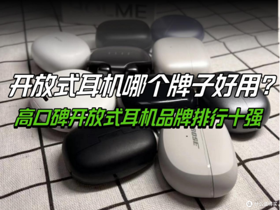 开放式耳机哪个牌子好用?高口碑开放式耳机品牌排行十强