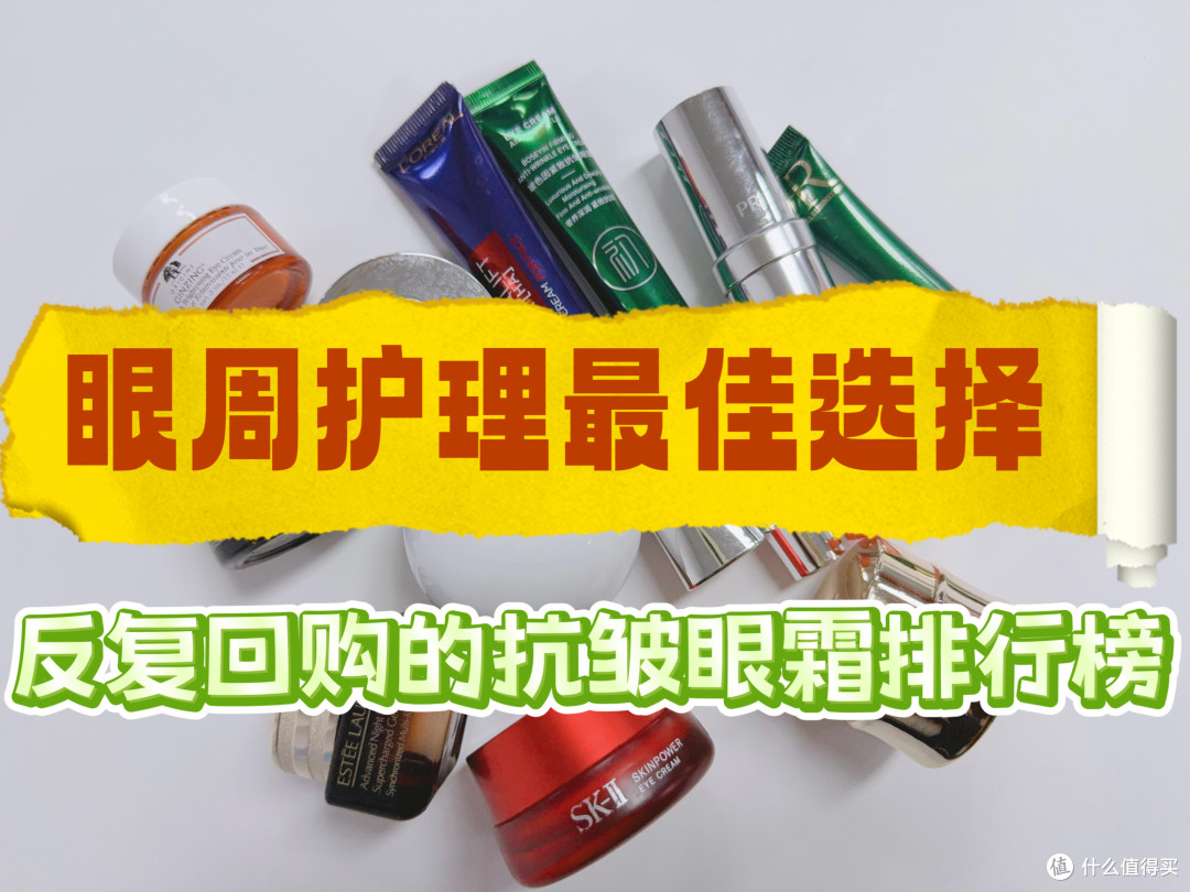 2025眼霜哪个品牌效果最好?做功课选的抗老眼霜,大悟特悟