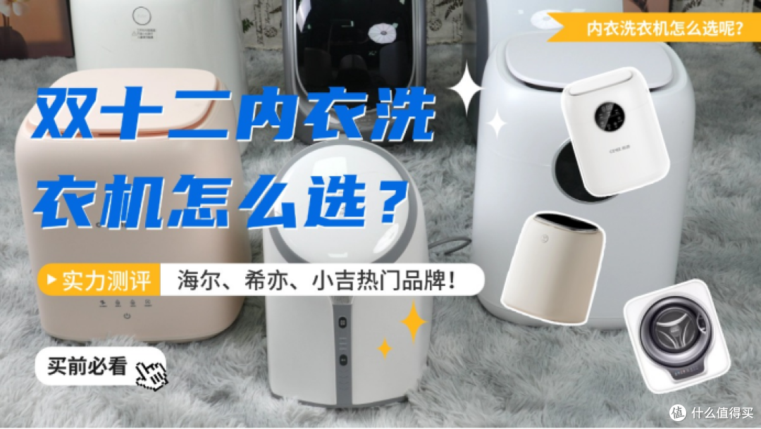 小吉内衣洗衣机?内衣洗衣机怎么选?实力测评海尔、小吉热门品牌
