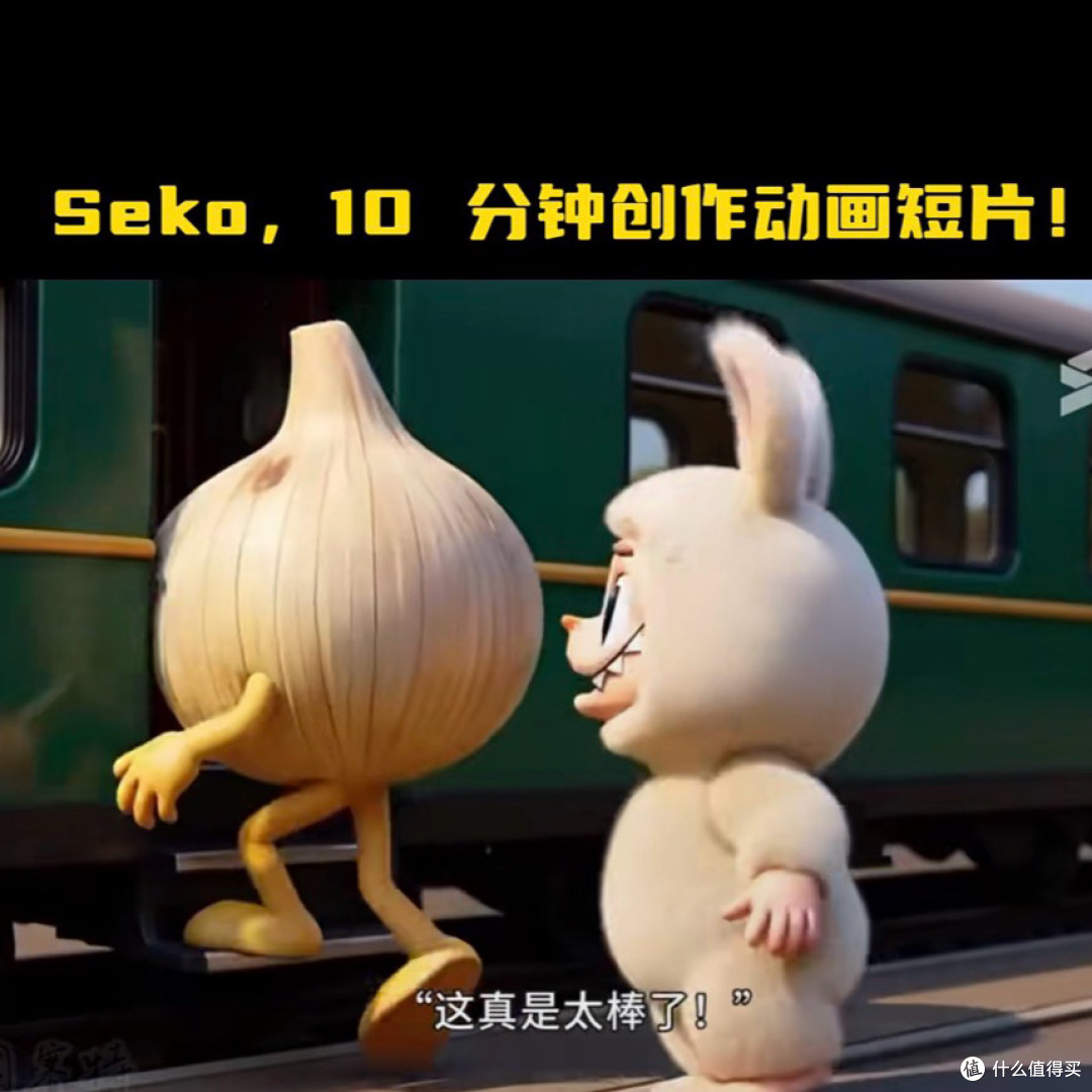 SEKO短片制作:一站式创意视频生成工具