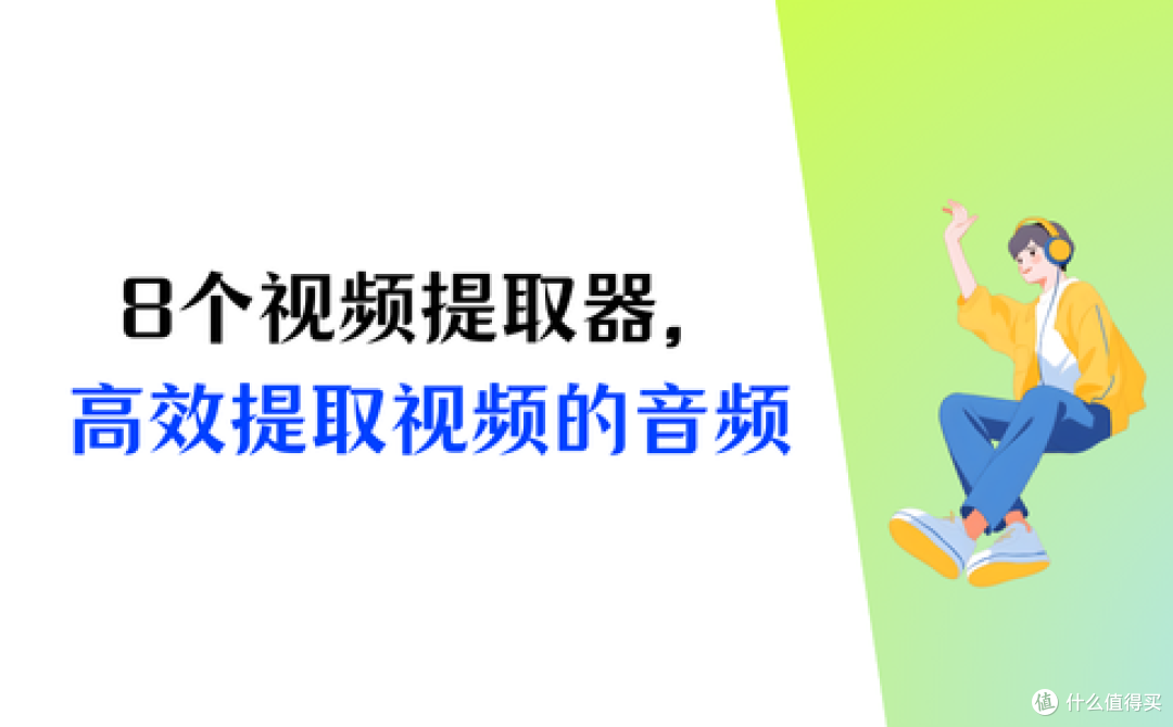 8个视频提取器大盘点,怎样提取视频中的音频?高效提取省时间