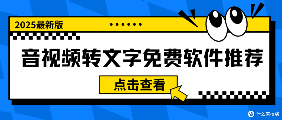 音视频转文字免费软件推荐