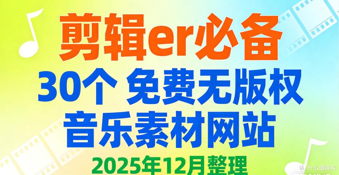 剪辑er必备!30个免费无版权音乐素材网站(2025年12月整理)