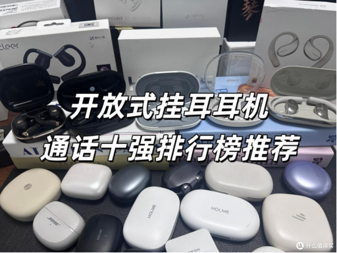 开放式耳机哪款打电话清晰?开放式挂耳耳机通话十强榜单推荐!