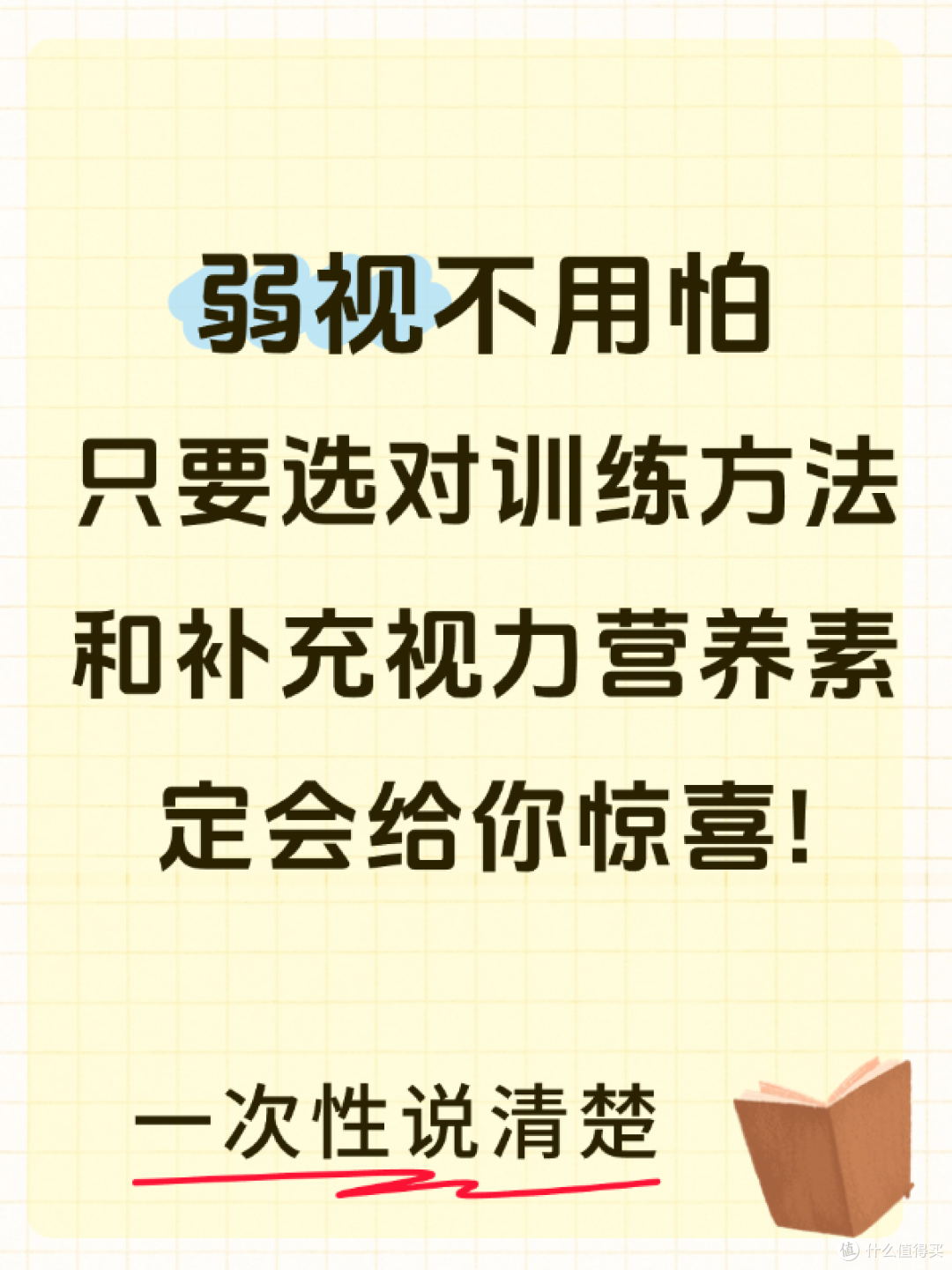 弱视真的不用怕!只要选对训练方法和补充视力营养素定会给你惊喜!