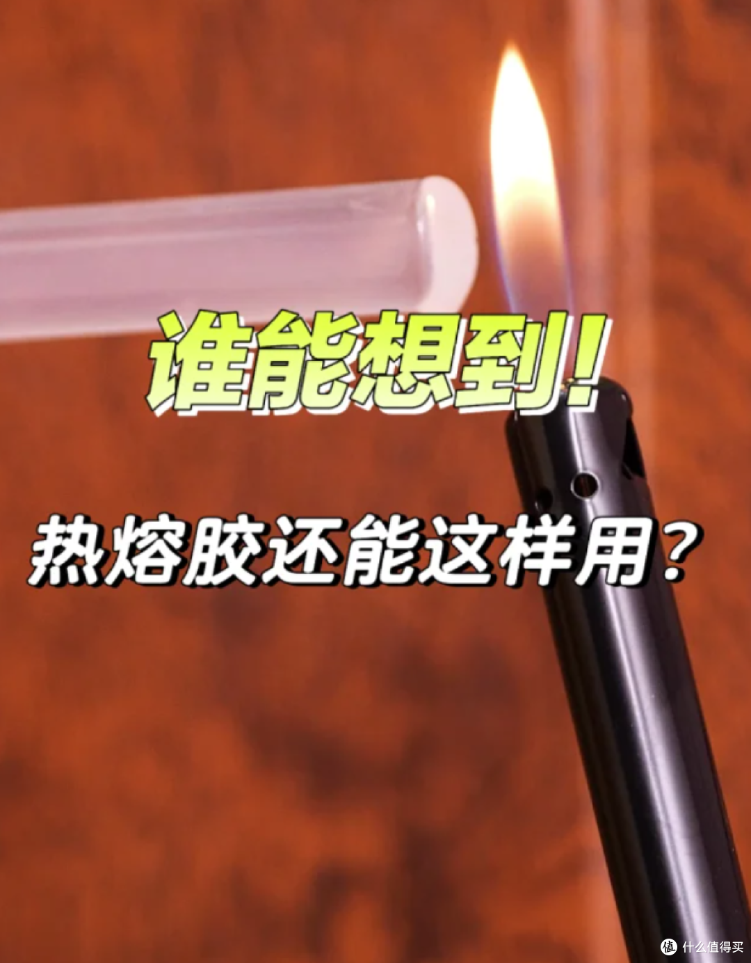 第一次被“热熔胶棒”惊到了！1元，搞定大几百的“生活麻烦”！