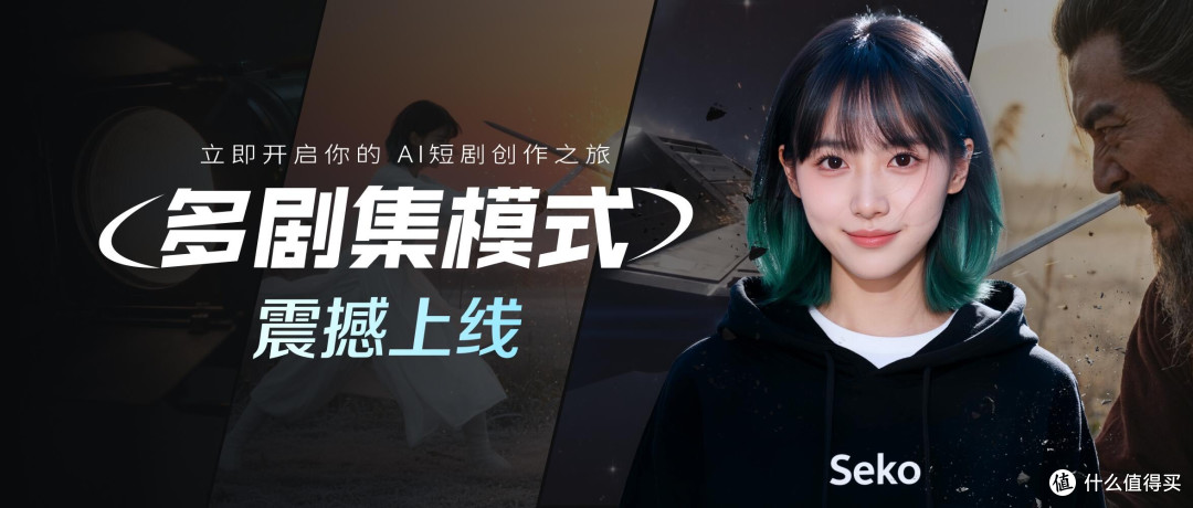 指尖导演梦:Seko,让每个人都能“拍”出惊艳短片。