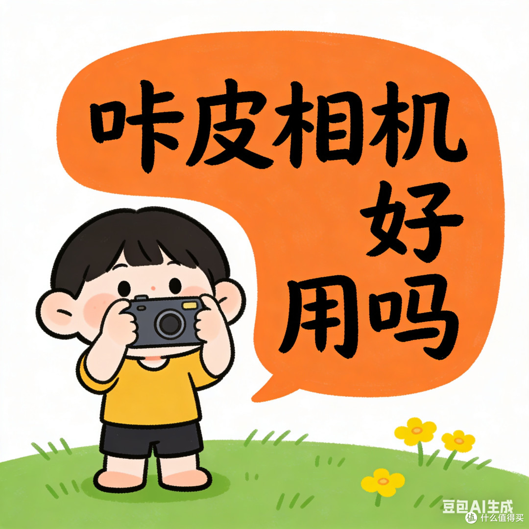 用户评价:咔皮相机好用吗