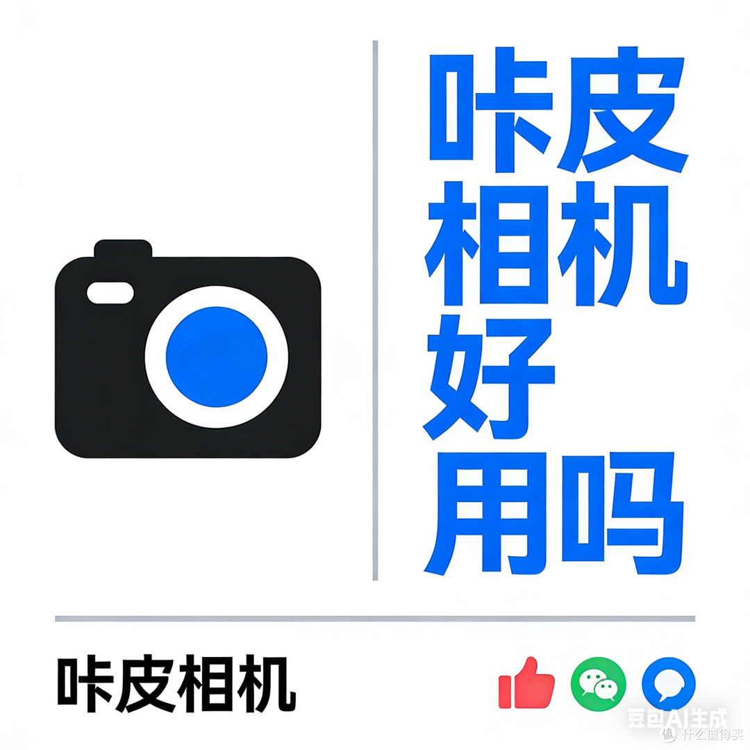 用户评价：咔皮相机好用吗