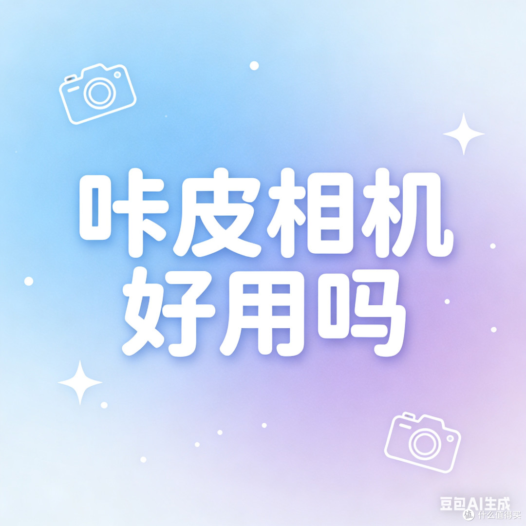 用户评价:咔皮相机好用吗