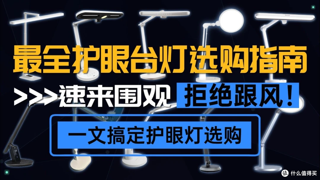 学生护眼台灯什么品牌好?书客/明基/孩视宝等热销灯型全面对比!