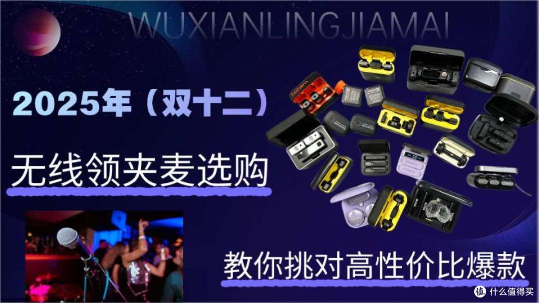 2025无线领夹麦克风选购指南:领夹麦克风是智商税吗?