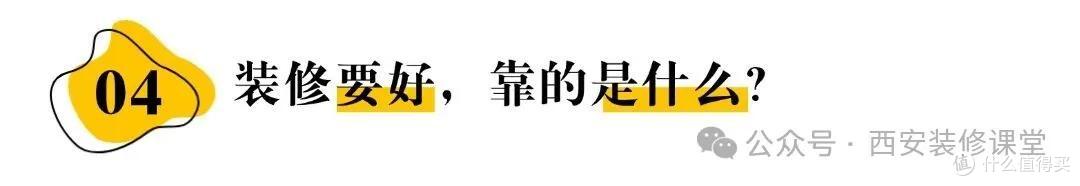 装修完才明白:认真装修还踩坑?那是你没“认真”对地方!