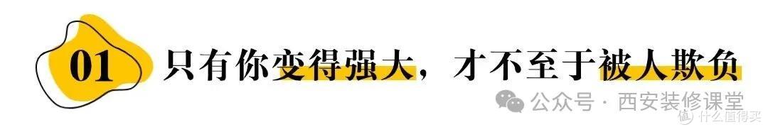 装修完才明白:认真装修还踩坑?那是你没“认真”对地方!