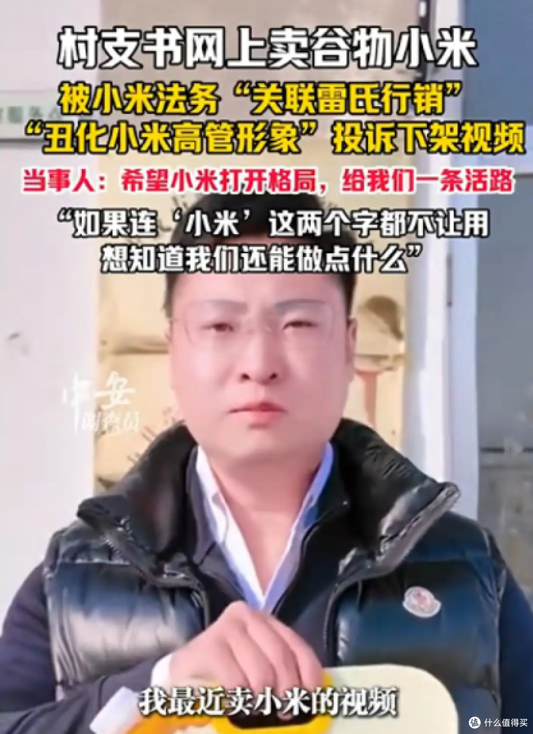 村支书卖小米被小米法务投诉：“地里长的”咋就侵权了？