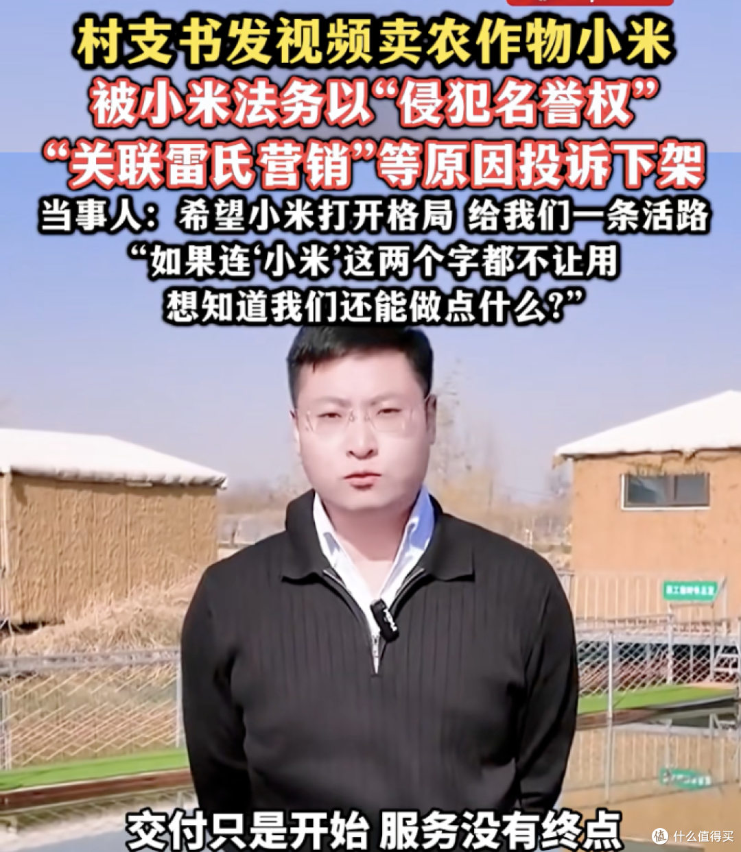 村支书卖小米被小米法务投诉：“地里长的”咋就侵权了？
